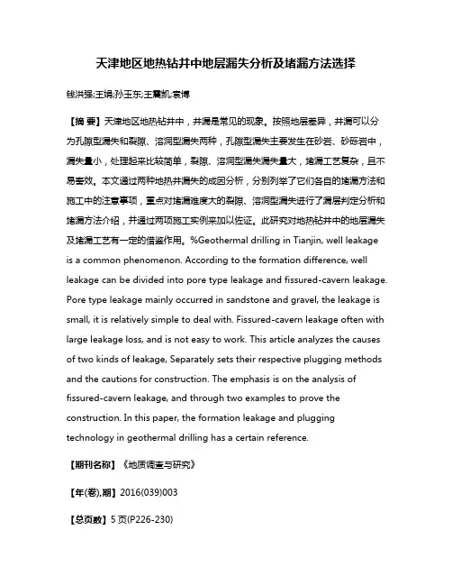 天津地区地热钻井中地层漏失分析及堵漏方法选择