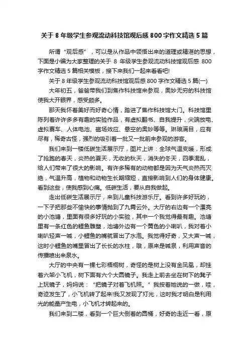 关于8年级学生参观流动科技馆观后感800字作文精选5篇