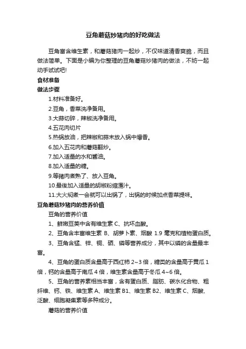 豆角蘑菇炒猪肉的好吃做法