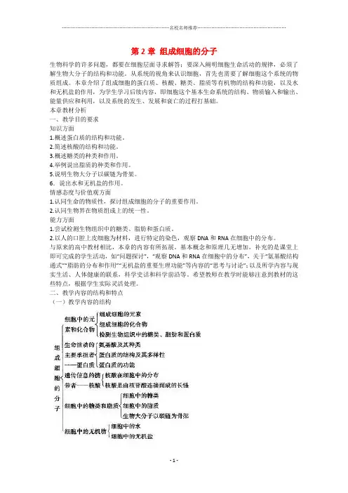 高中生物：第2章 组成细胞的分子 名师精选教案 1 新人教版必修1