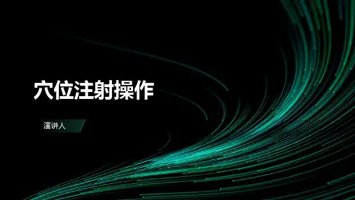 穴位注射操作