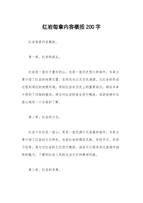 红岩每章内容概括200字