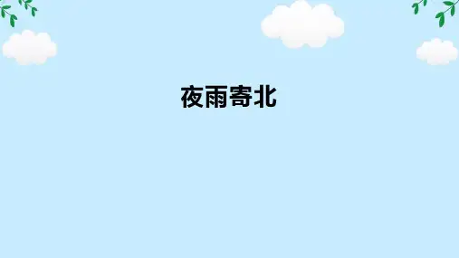 第六单元课外古诗词 夜雨寄北 课件(共16张PPT) 2024-2025学年统编版语文七年级上册