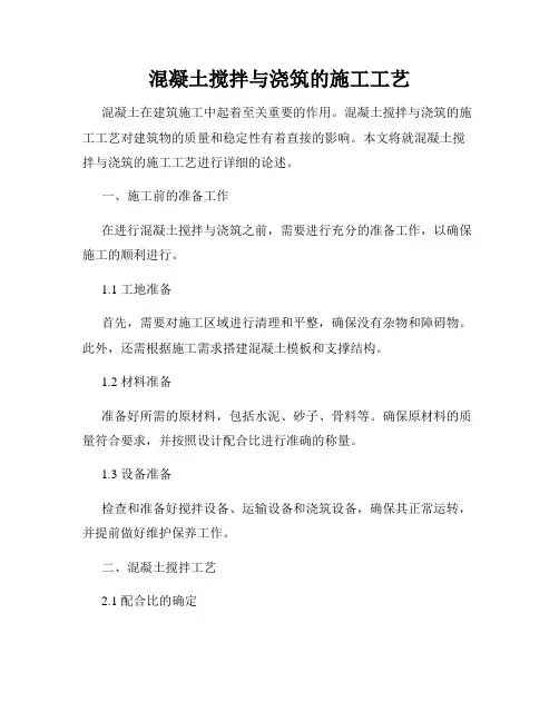 混凝土搅拌与浇筑的施工工艺