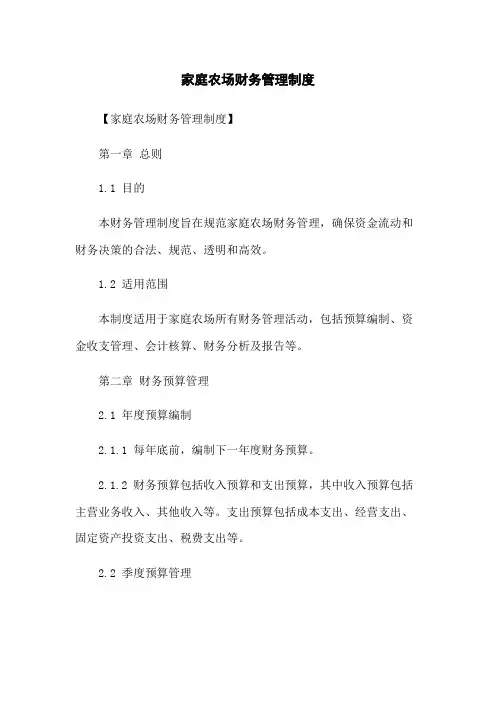 家庭农场财务管理制度