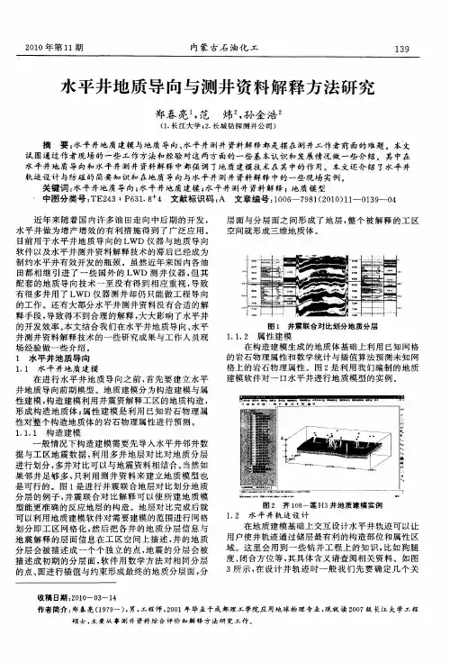 水平井地质导向与测井资料解释方法研究