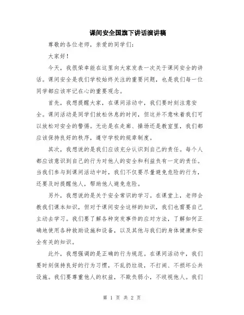 课间安全国旗下讲话演讲稿