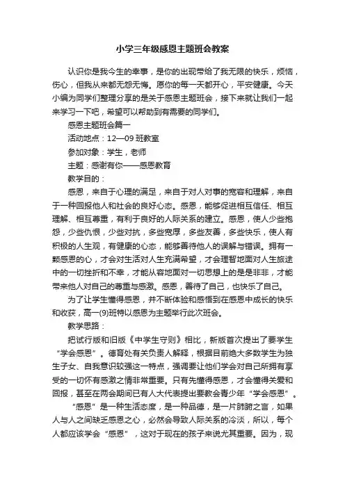 小学三年级感恩主题班会教案