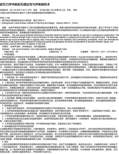 岩石力学中的岩石稳定性与声发射技术