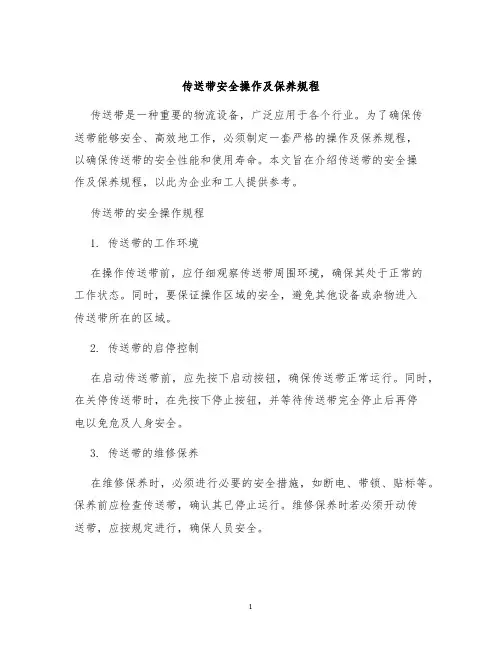 传送带安全操作及保养规程