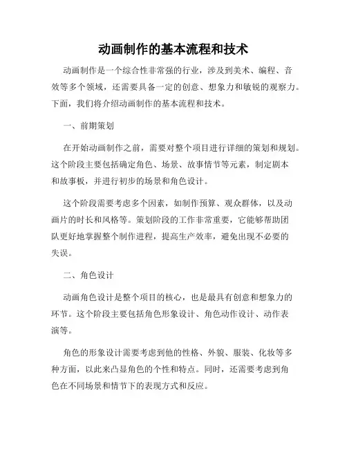 动画制作的基本流程和技术