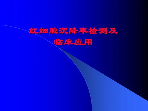 血沉培训精品PPT课件