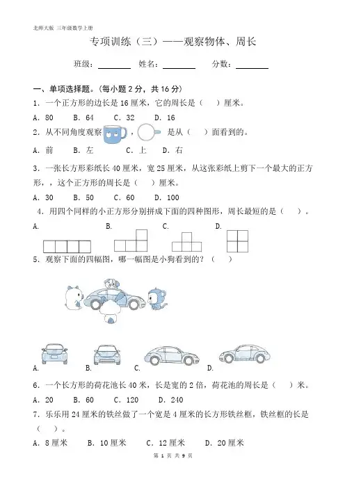 三年级上册数学试题-《专项复习(三)——观察物体、周长》复习题-北师大版(含答案)