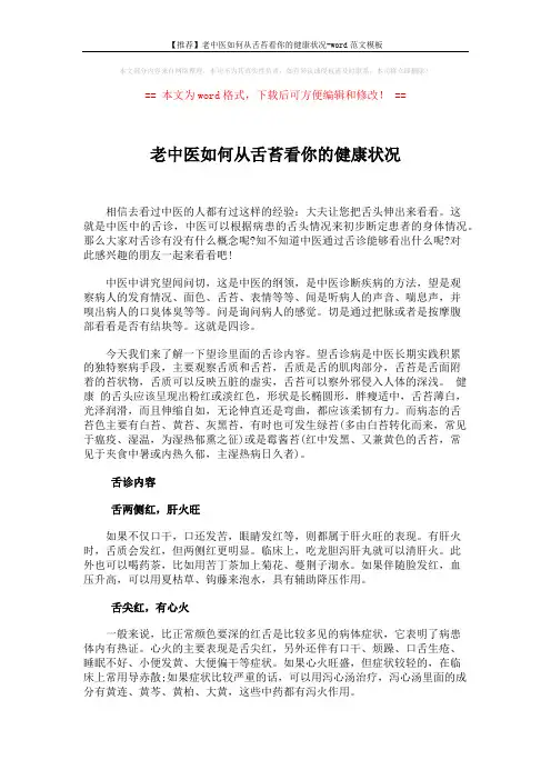 【推荐】老中医如何从舌苔看你的健康状况-word范文模板 (5页)