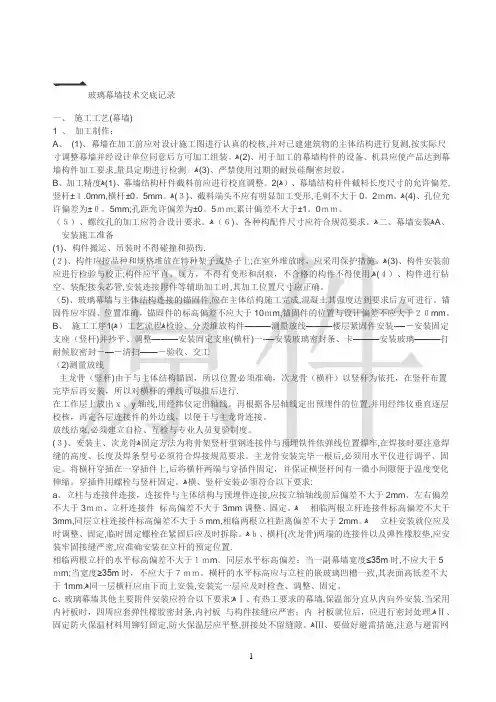 玻璃幕墙技术交底记录(全部)【范本模板】