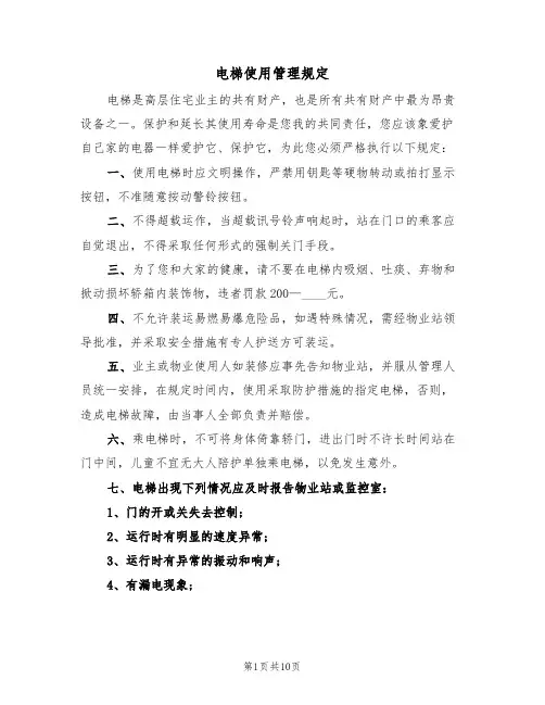 电梯使用管理规定（5篇）