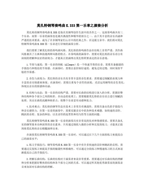 莫扎特钢琴奏鸣曲K.333第一乐章之演奏分析