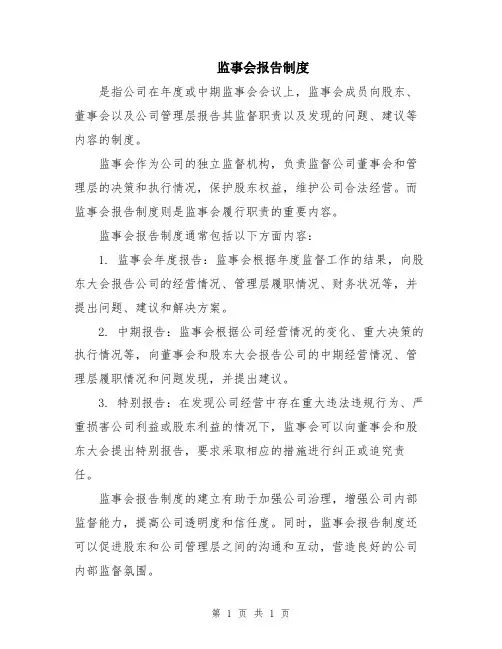 监事会报告制度