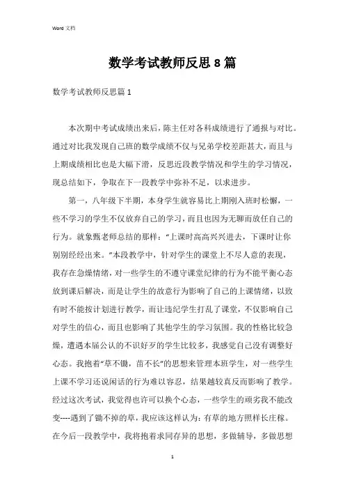 数学考试教师反思8篇