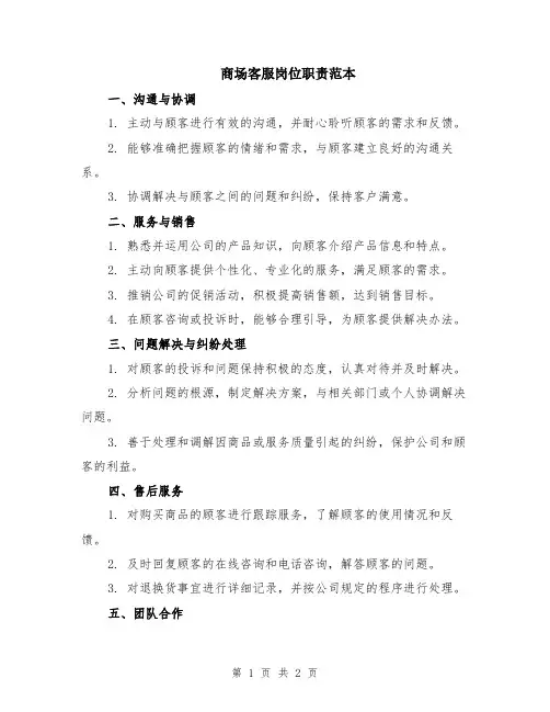 商场客服岗位职责范本