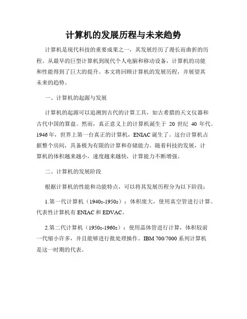 计算机的发展历程与未来趋势