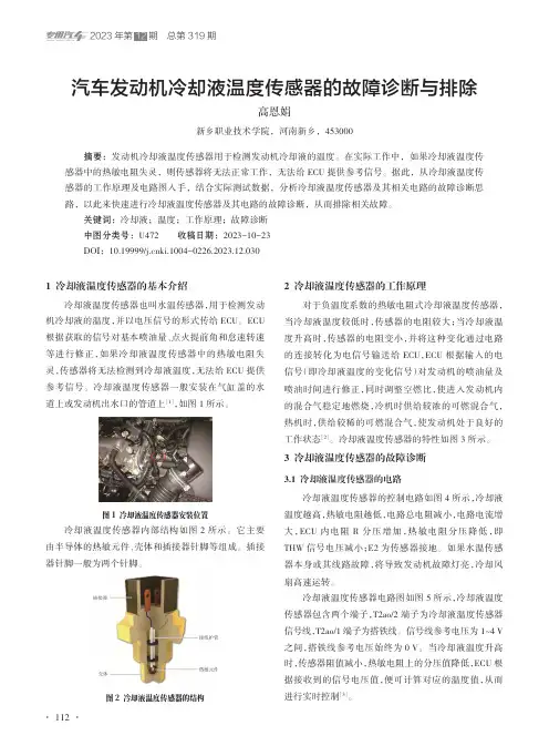 汽车发动机冷却液温度传感器的故障诊断与排除