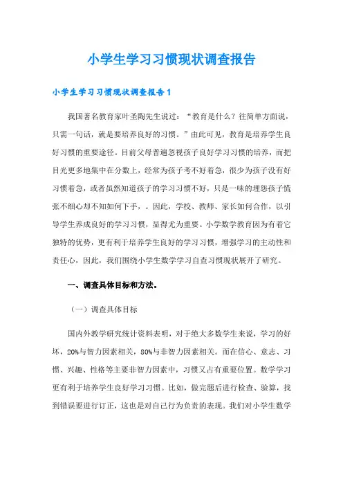 小学生学习习惯现状调查报告