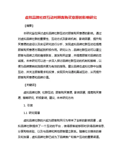 虚拟品牌社群互动对顾客购买意愿的影响研究