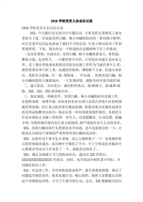 2016学校党员大会会议记录（精简篇）
