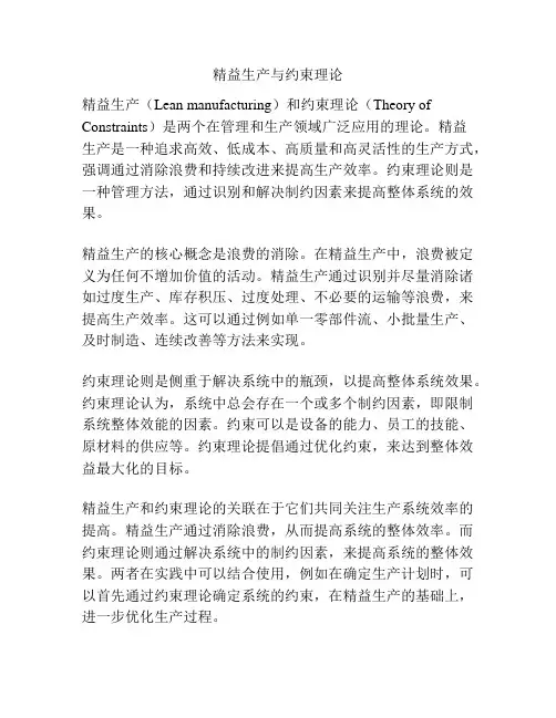 精益生产与约束理论