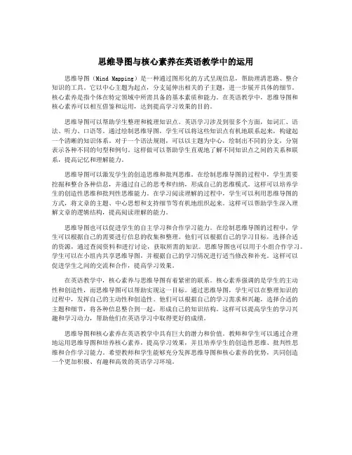 思维导图与核心素养在英语教学中的运用