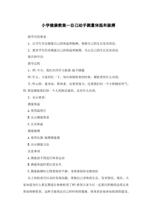 小学健康教案—自己动手测量体温和脉搏
