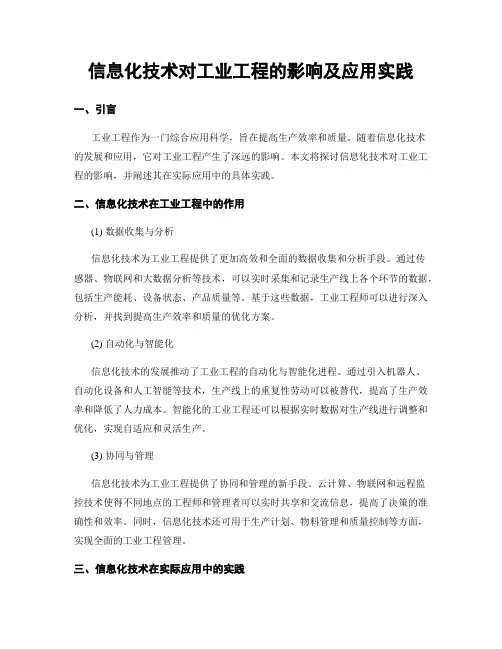 信息化技术对工业工程的影响及应用实践