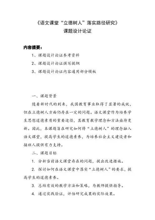 课题设计论证申报范例： 《语文课堂“立德树人”落实路径研究》课题设计论证