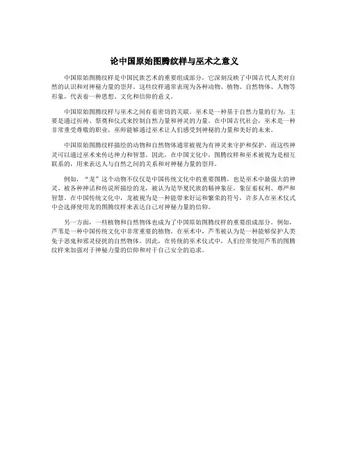 论中国原始图腾纹样与巫术之意义