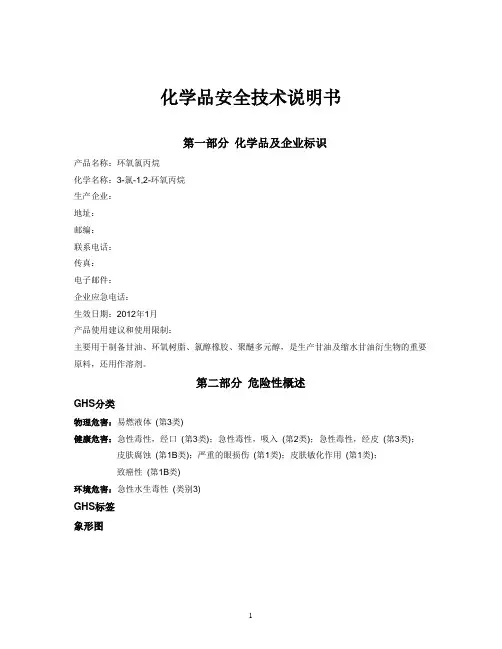 3-氯-1_2-环氧丙烷_MSDS(中文)-最终版全解