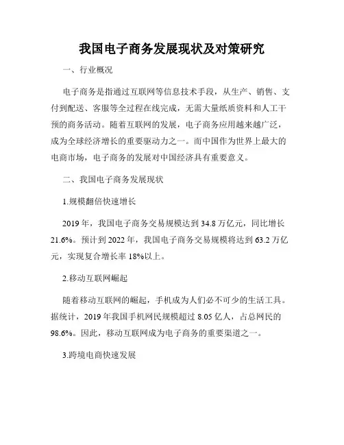 我国电子商务发展现状及对策研究