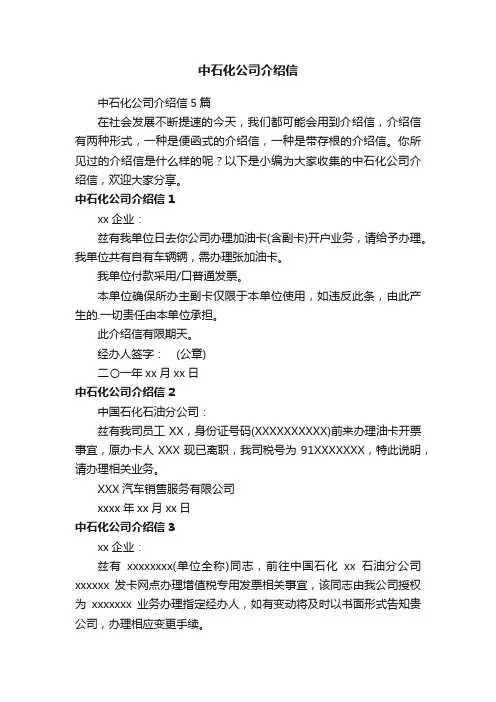 中石化公司介绍信5篇