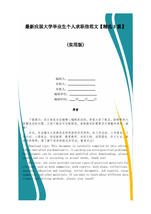 最新应届大学毕业生个人求职信范文【精选5篇】