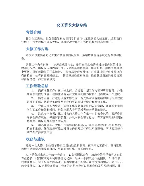 化工班长大修总结