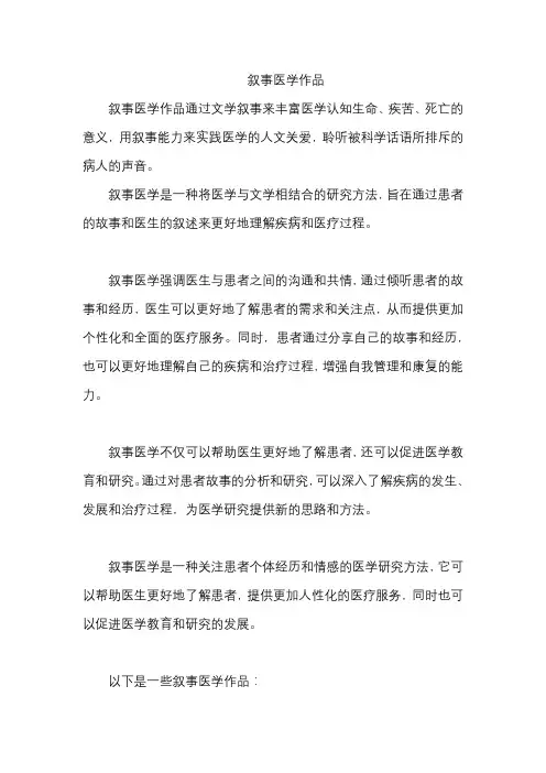 叙事医学作品
