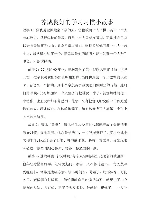 养成良好的学习习惯小故事