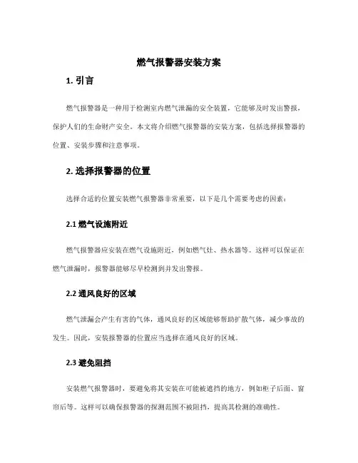 燃气报警器安装方案