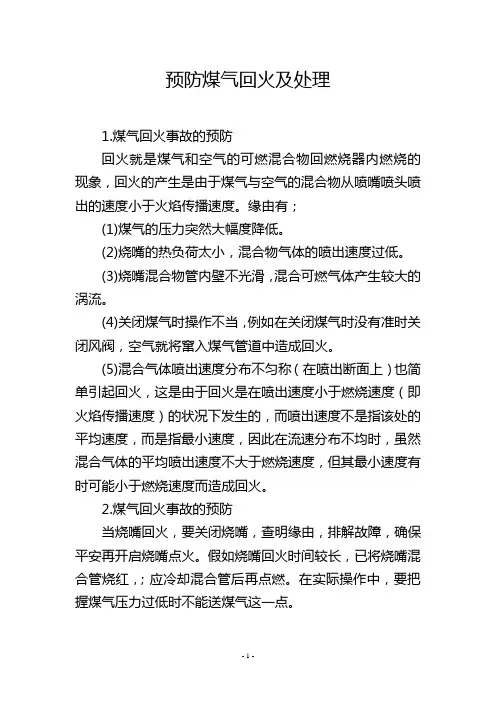 预防煤气回火及处理