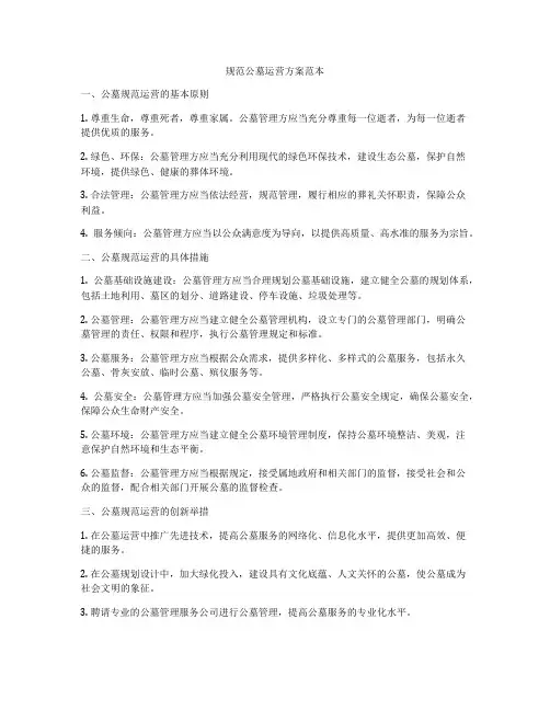 规范公墓运营方案范本