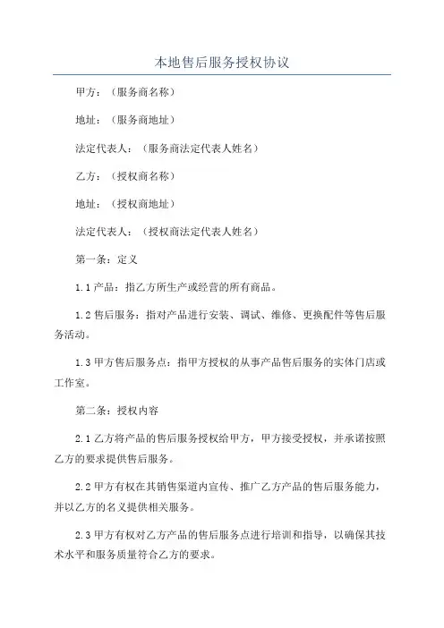 本地售后服务授权协议