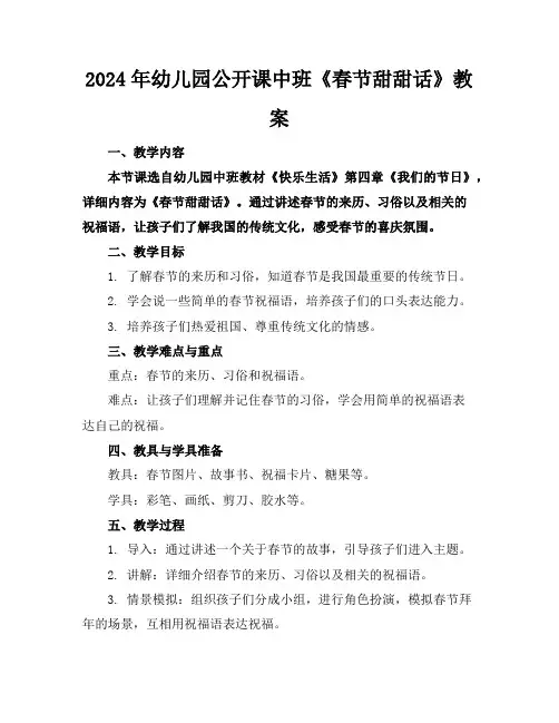 2024年幼儿园公开课中班《春节甜甜话》教案