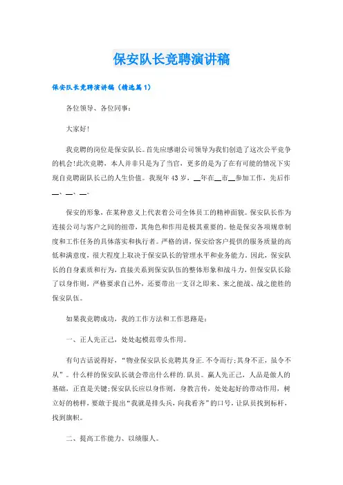 保安队长竞聘演讲稿.doc