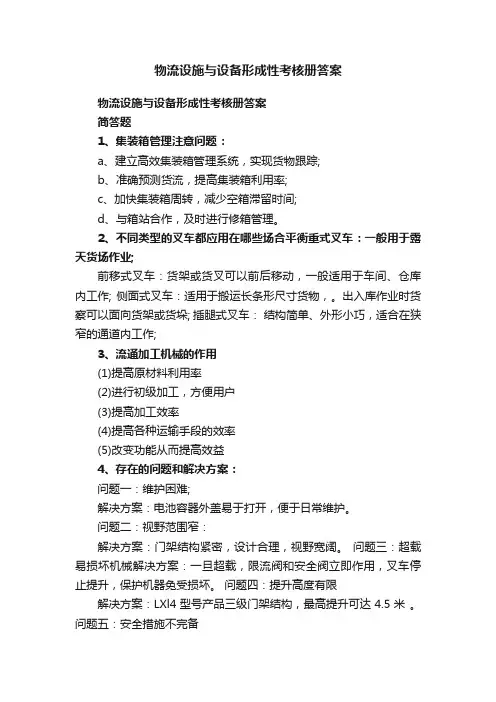 物流设施与设备形成性考核册答案