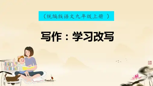 第六单元写作《学习改写》课件语文九年级上册